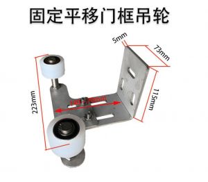 固定平移门框吊轮